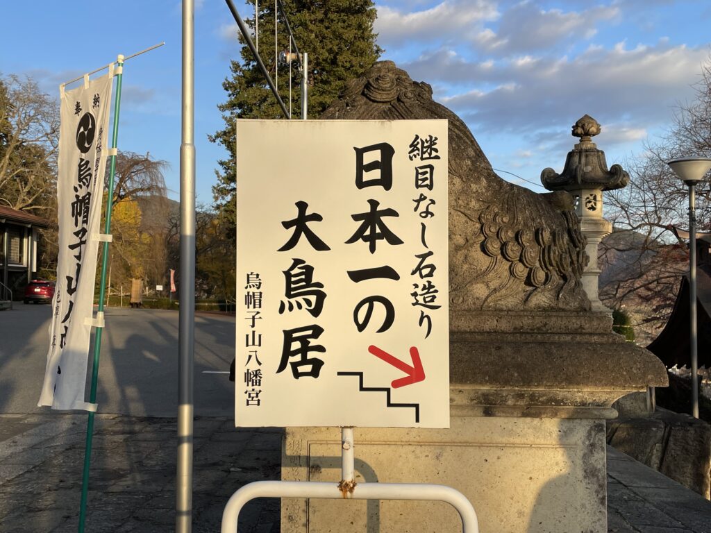 鳥帽子山八幡宮 日本一の大鳥居 宣伝