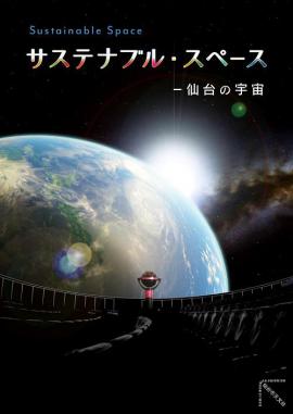 ステナブル・スペース －仙台の宇宙