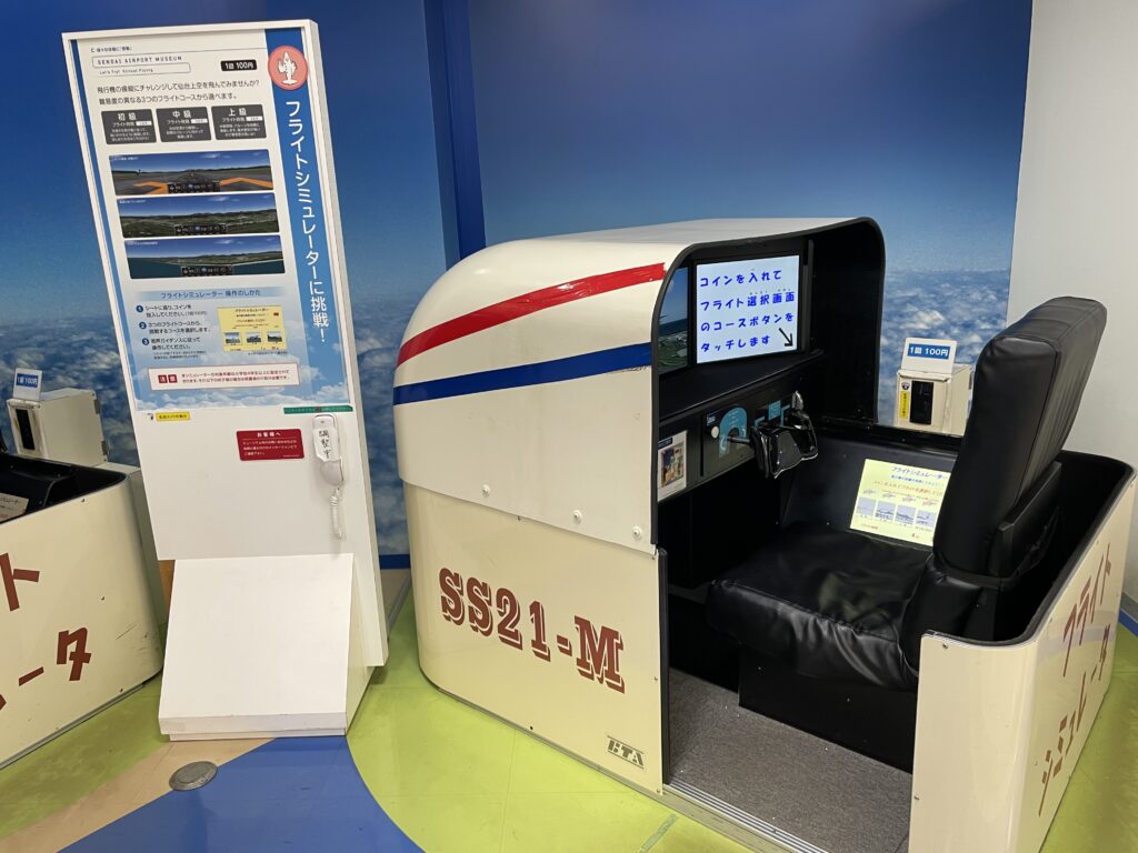 仙台空港 フライトシミュレーター